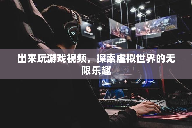探索虛擬世界的無限樂趣，游戲視頻帶你暢游游戲世界