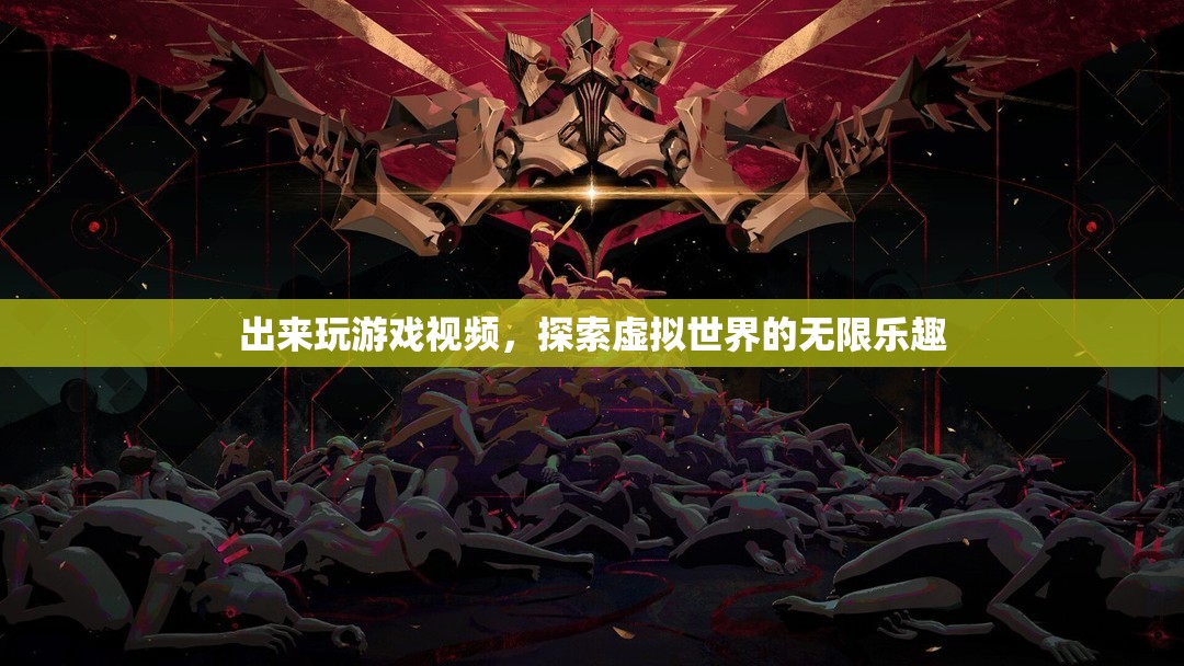 探索虛擬世界的無限樂趣，游戲視頻帶你暢游游戲世界
