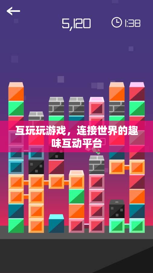 互玩，連接世界的趣味互動(dòng)平臺(tái)