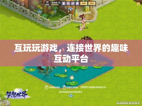 互玩，連接世界的趣味互動(dòng)平臺(tái)