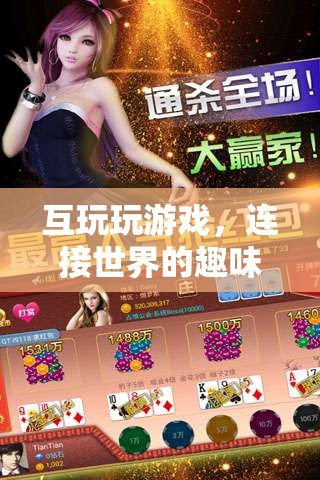 互玩，連接世界的趣味互動(dòng)平臺(tái)