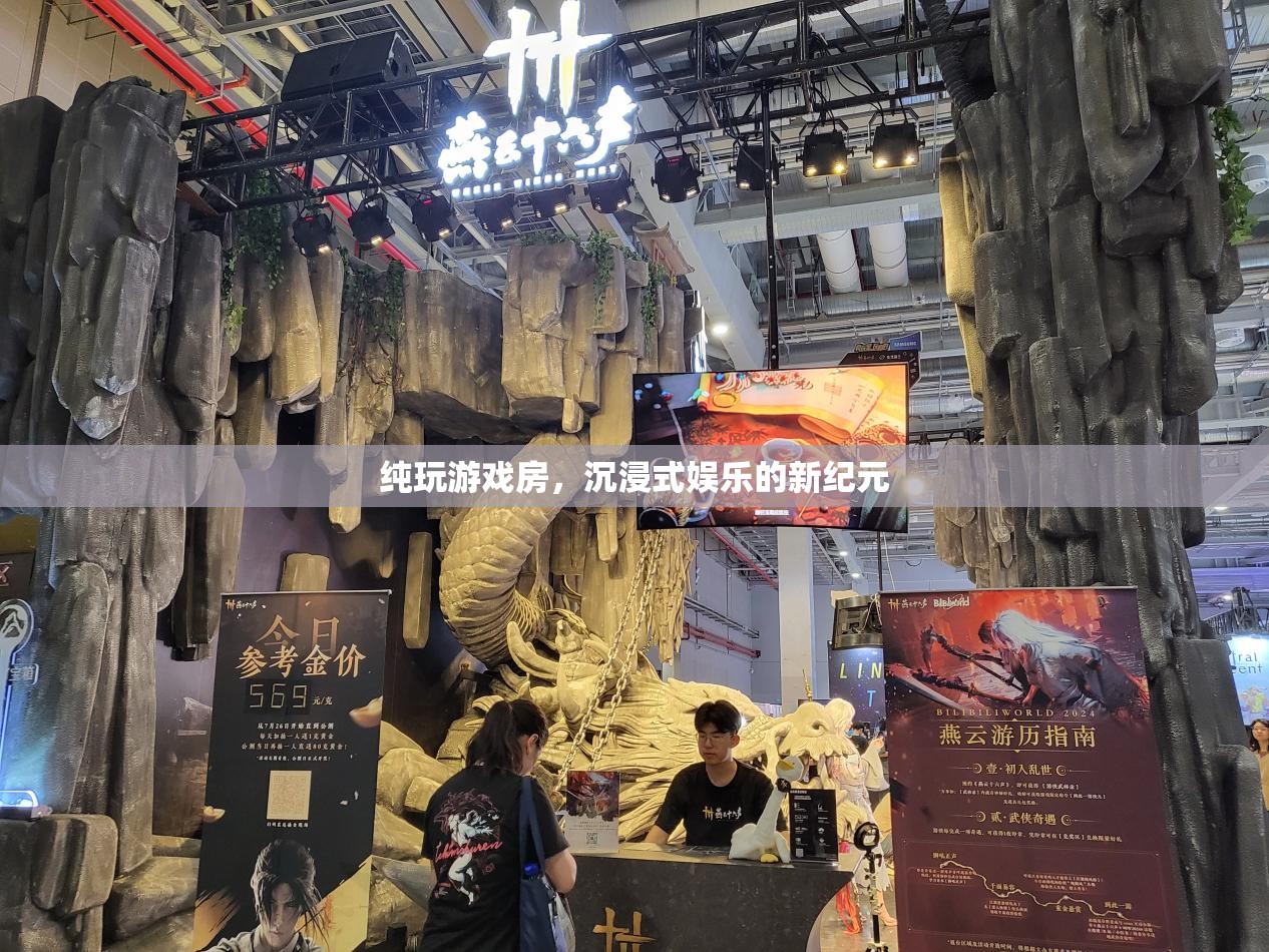 純玩游戲房，開啟沉浸式娛樂新紀元