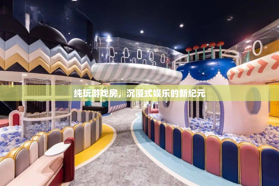 純玩游戲房，開啟沉浸式娛樂新紀元