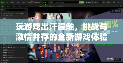 挑戰(zhàn)與激情，全新游戲體驗中的意外與驚喜
