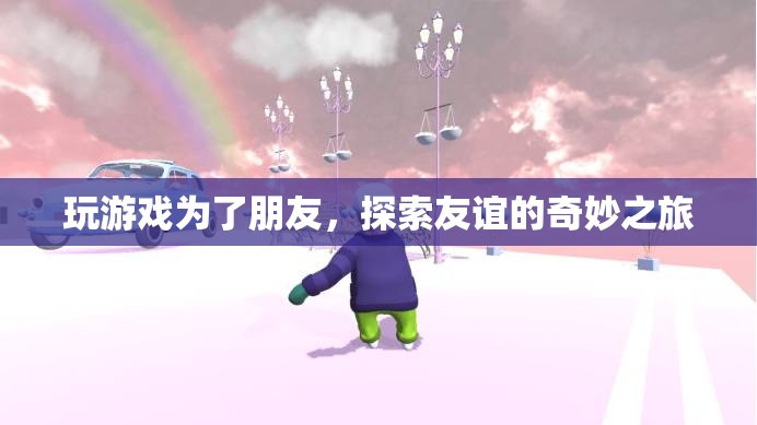 探索友誼的奇妙之旅，游戲成為友誼的橋梁