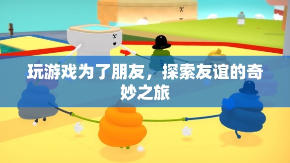 探索友誼的奇妙之旅，游戲成為友誼的橋梁
