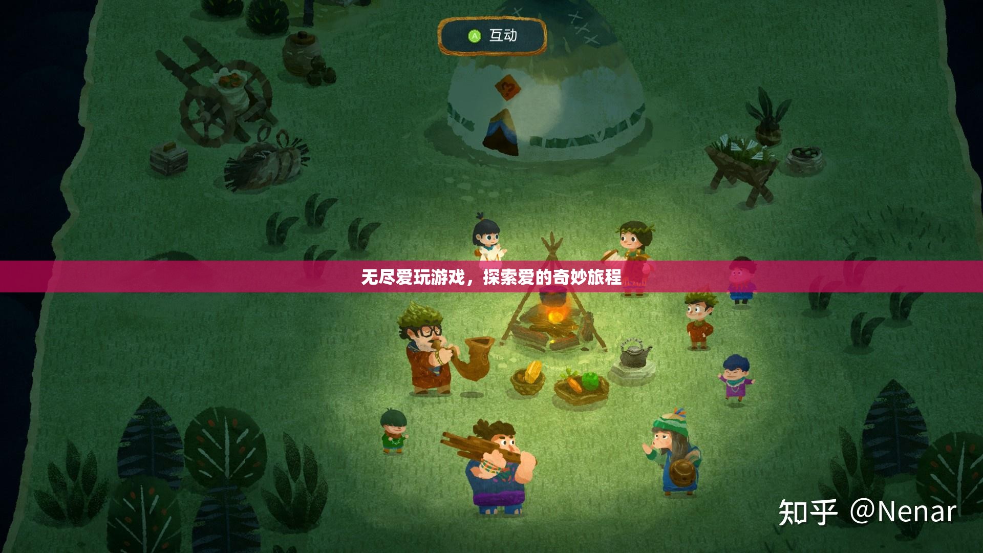探索愛的奇妙旅程，無盡愛玩游戲