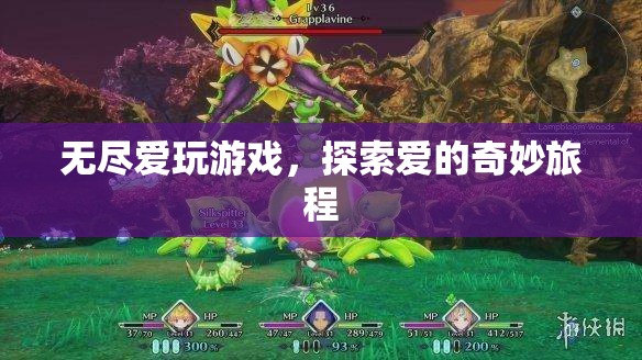 探索愛的奇妙旅程，無盡愛玩游戲