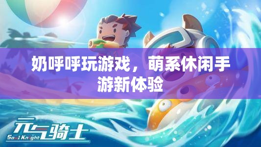 萌系休閑手游新體驗(yàn)，奶呼呼玩游戲