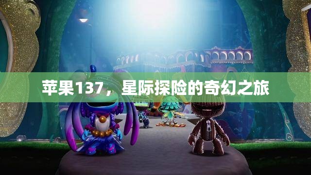 蘋果137，星際探險的奇幻之旅