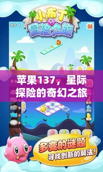 蘋果137，星際探險的奇幻之旅