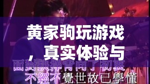 黃家駒游戲之旅，音樂傳奇與游戲世界的交融