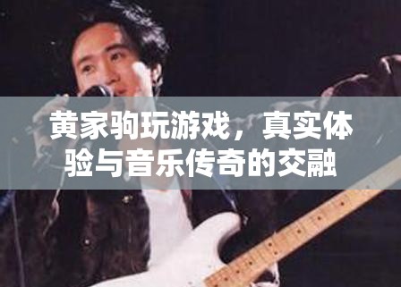 黃家駒游戲之旅，音樂傳奇與游戲世界的交融