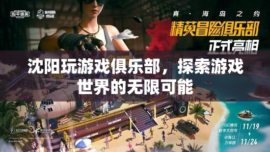 沈陽玩游戲俱樂部，探索游戲世界的無限可能