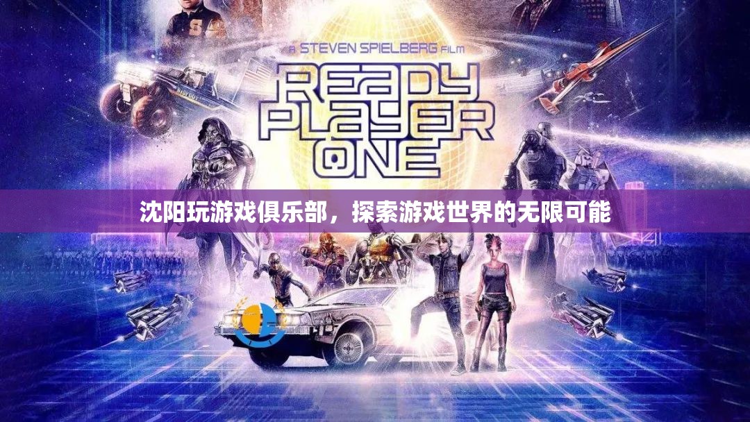 沈陽玩游戲俱樂部，探索游戲世界的無限可能