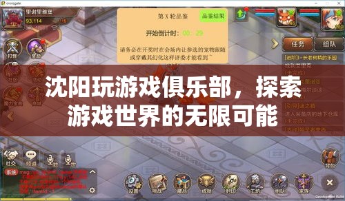 沈陽玩游戲俱樂部，探索游戲世界的無限可能
