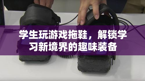 游戲拖鞋解鎖學(xué)習(xí)新境界
