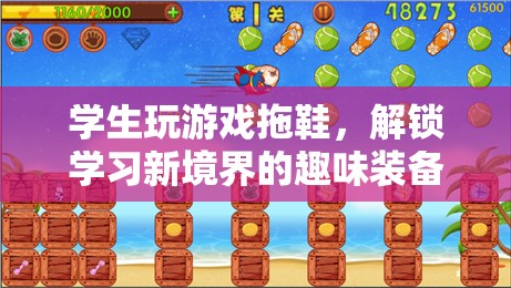 游戲拖鞋解鎖學(xué)習(xí)新境界
