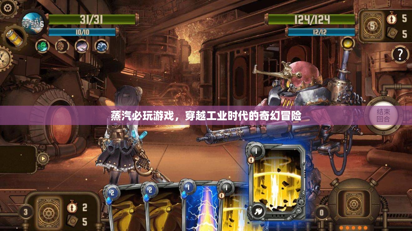 穿越工業(yè)時代的奇幻冒險，蒸汽必玩游戲