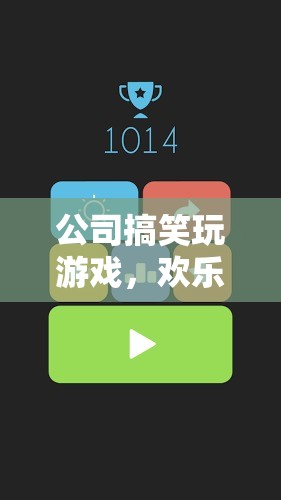 公司游戲日，解壓神器，歡樂無限！