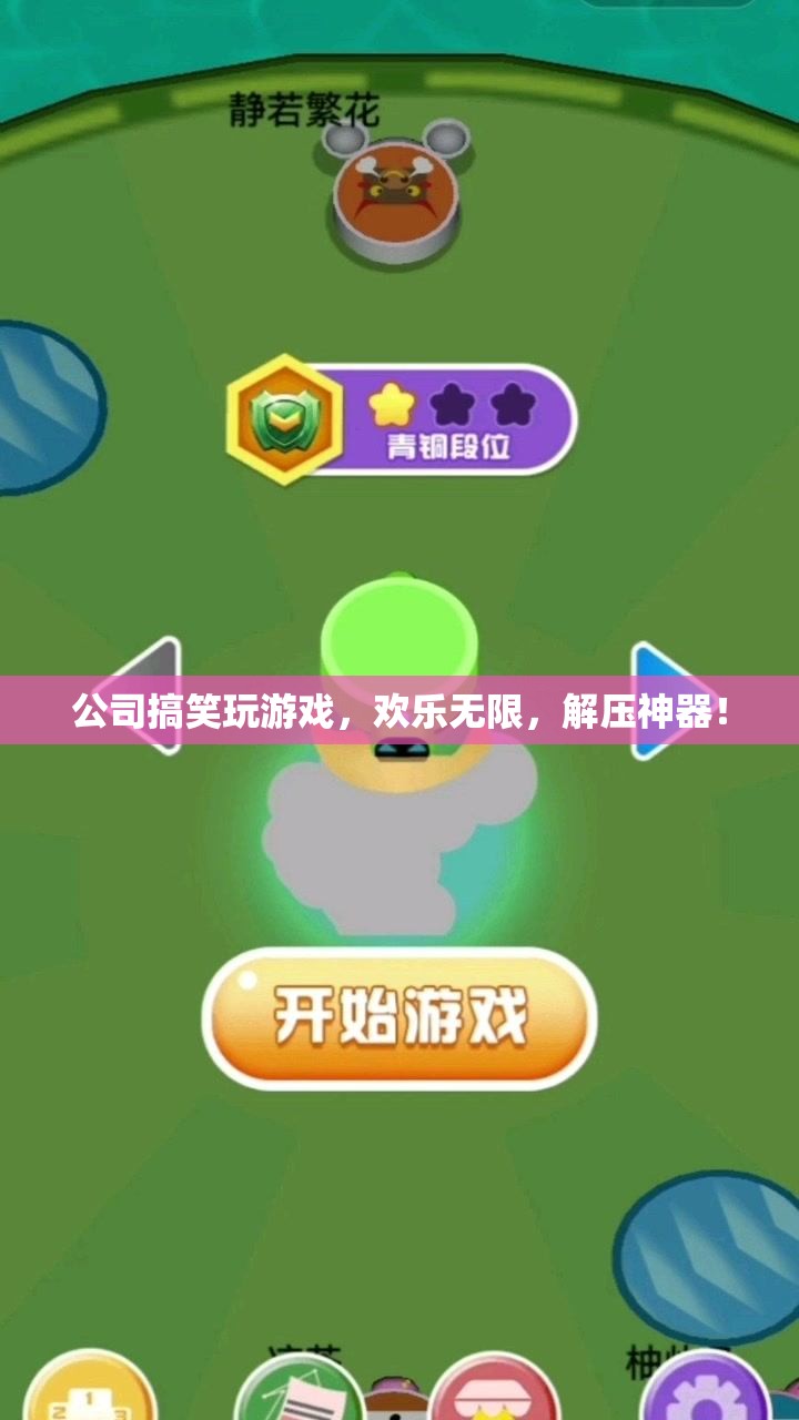 公司游戲日，解壓神器，歡樂無限！