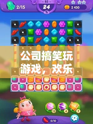 公司游戲日，解壓神器，歡樂無限！