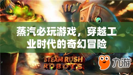 穿越工業(yè)時代的奇幻冒險，蒸汽必玩游戲