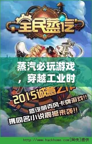 穿越工業(yè)時代的奇幻冒險，蒸汽必玩游戲