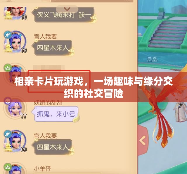 相親卡片，一場趣味與緣分的社交冒險(xiǎn)