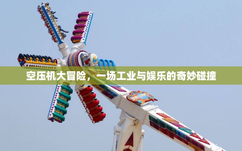 空壓機大冒險，工業(yè)與娛樂的跨界融合之旅