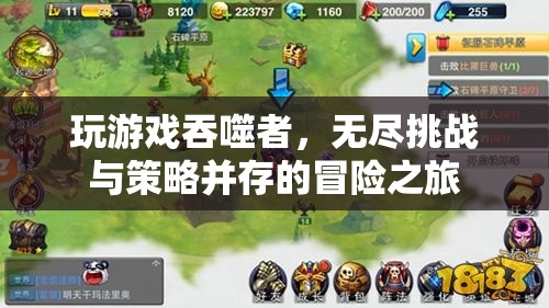 吞噬者，無盡挑戰(zhàn)與策略并存的冒險之旅
