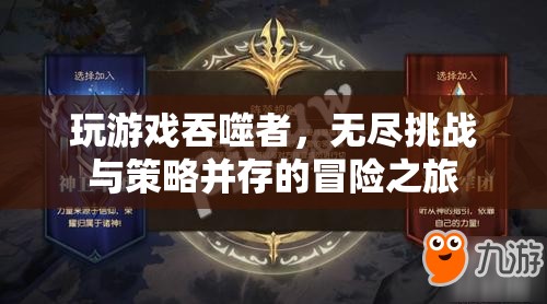 吞噬者，無盡挑戰(zhàn)與策略并存的冒險之旅
