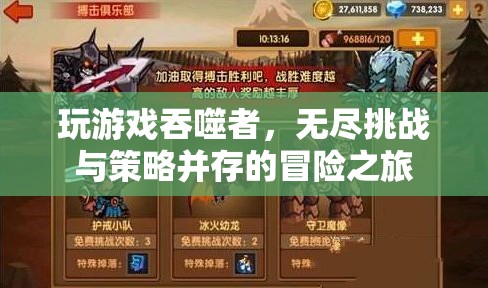 吞噬者，無盡挑戰(zhàn)與策略并存的冒險之旅