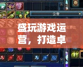 全方位打造卓越游戲體驗，盛玩游戲運營指南