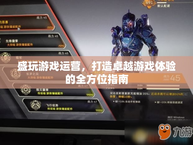 全方位打造卓越游戲體驗，盛玩游戲運營指南