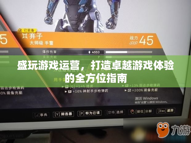 全方位打造卓越游戲體驗，盛玩游戲運營指南