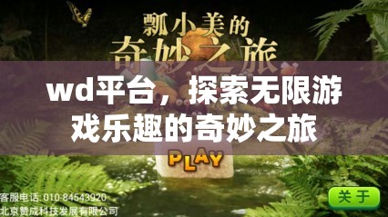 探索WD平臺，開啟無限游戲樂趣的奇妙之旅