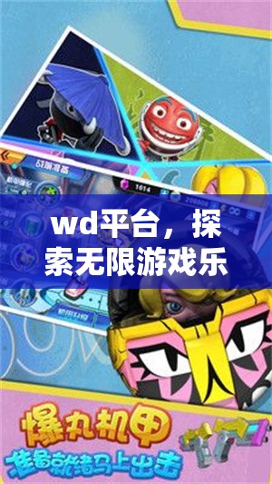 探索WD平臺，開啟無限游戲樂趣的奇妙之旅