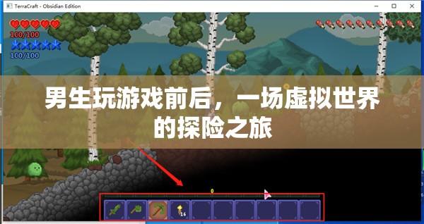 男生游戲前后，虛擬世界的探險(xiǎn)之旅