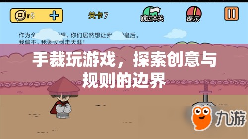 手裁玩游戲，探索創(chuàng)意與規(guī)則的邊界