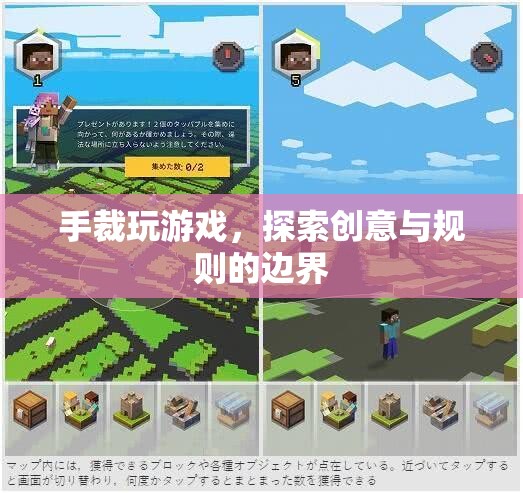 手裁玩游戲，探索創(chuàng)意與規(guī)則的邊界