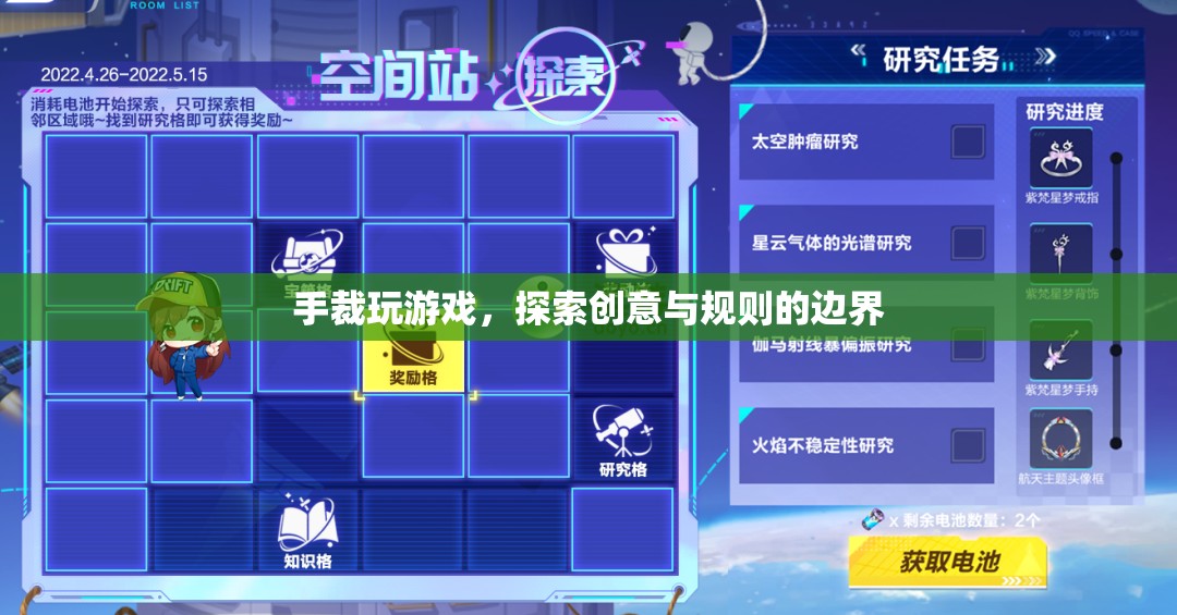 手裁玩游戲，探索創(chuàng)意與規(guī)則的邊界