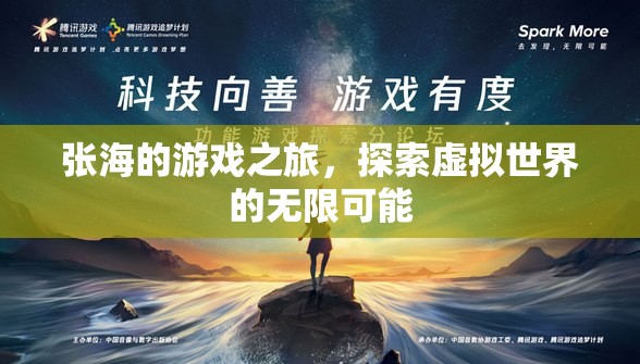 張海的游戲之旅，探索虛擬世界的無限可能
