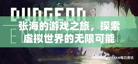 張海的游戲之旅，探索虛擬世界的無限可能