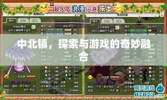 中北鎮(zhèn)，探索與游戲的奇妙融合之旅
