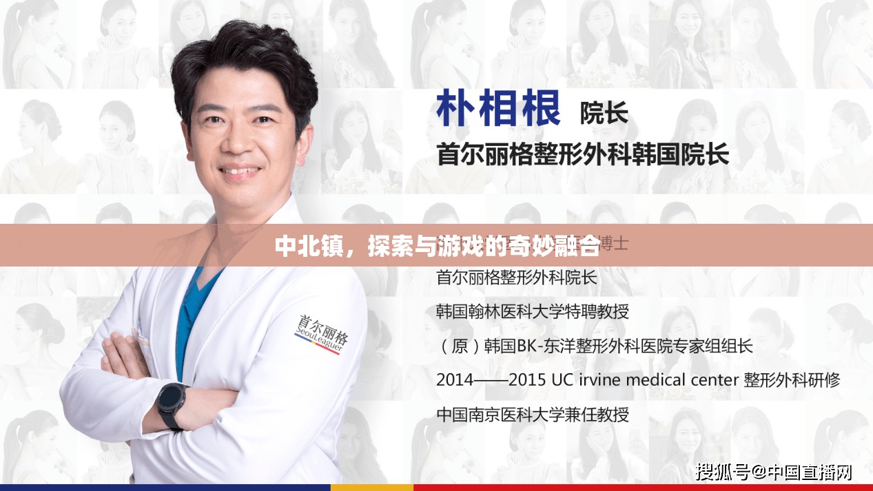 中北鎮(zhèn)，探索與游戲的奇妙融合之旅