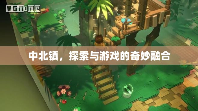 中北鎮(zhèn)，探索與游戲的奇妙融合之旅