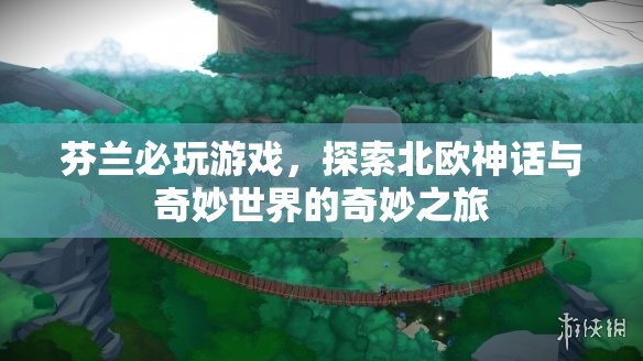 探索北歐神話，芬蘭必玩游戲奇妙之旅