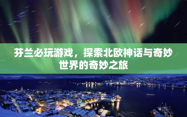 探索北歐神話，芬蘭必玩游戲奇妙之旅