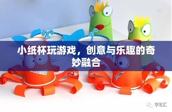 小紙杯，創(chuàng)意與樂趣的奇妙融合